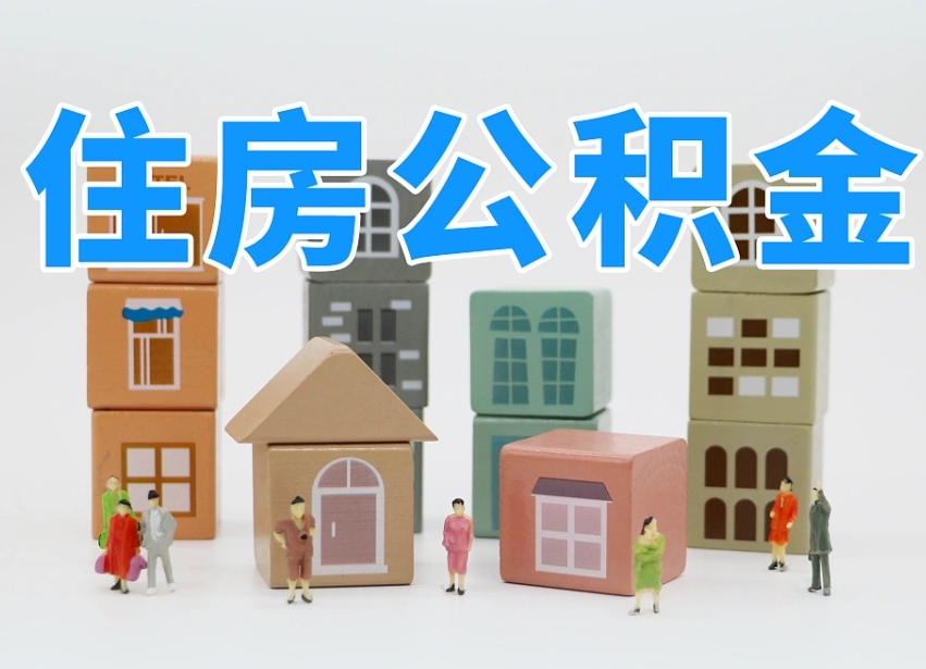 迁西商丘市住房公积金制度最新（商丘公积金缴费标准）